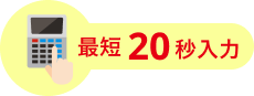 最短20秒入力