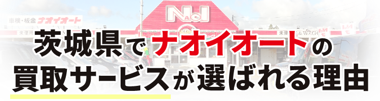 茨城県でナオイオートの買取サービスが選ばれる理由