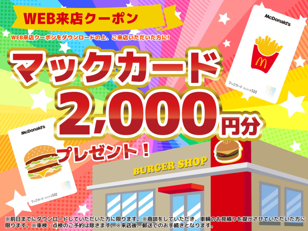 WEB限定公開 来店クーポン配信中 | 茨城で車査定・買取ならナオイオート