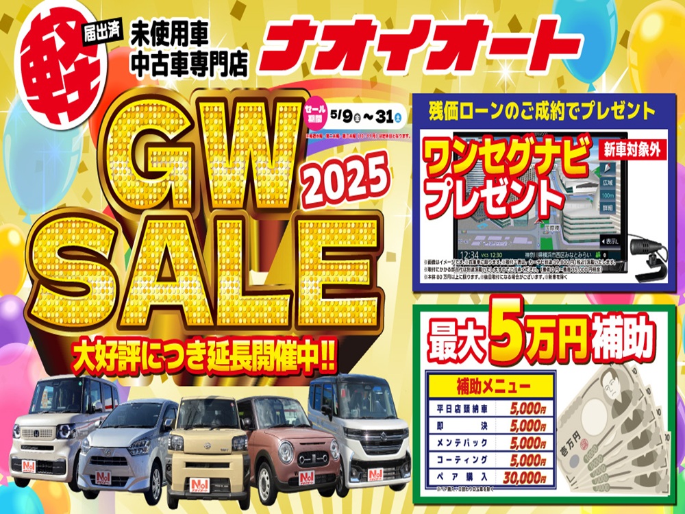 GWセール期間延長】5/31まで！ナオイオート限定キャンペーン開催中 