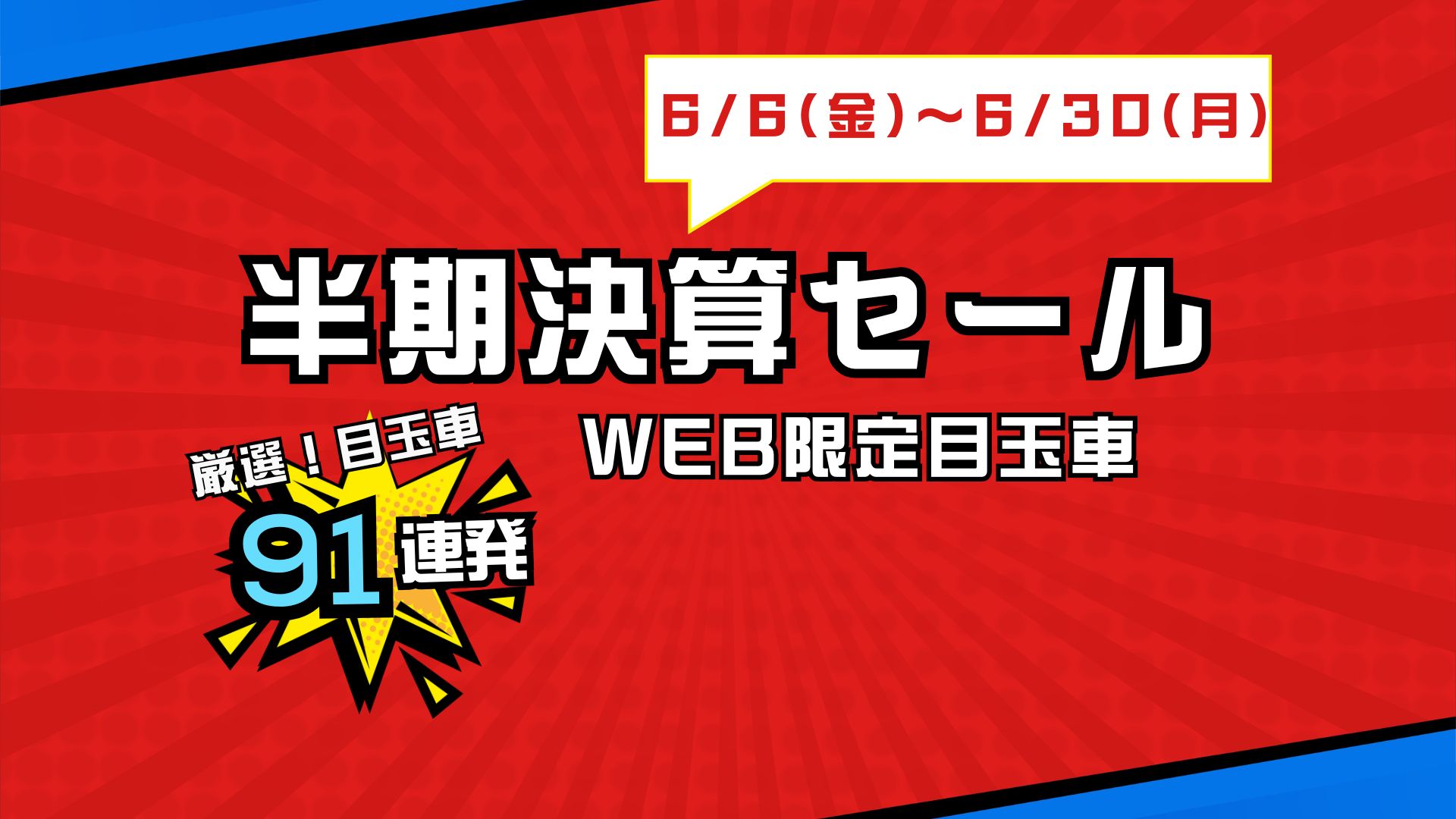 6/6～6/30限定】半期決算セール開催！厳選中古車・未使用車91連発 