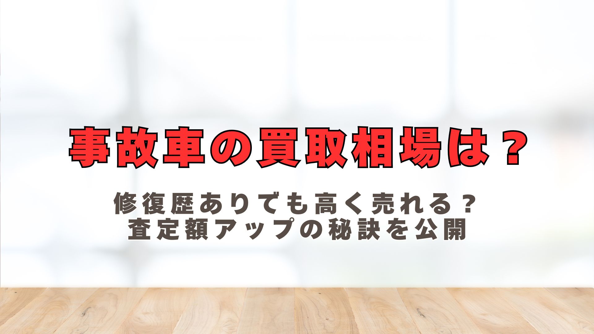 事故車の買取相場は？修復歴ありでも高く売れる？査定額アップの秘訣を公開 | 茨城で車査定・買取ならナオイオート