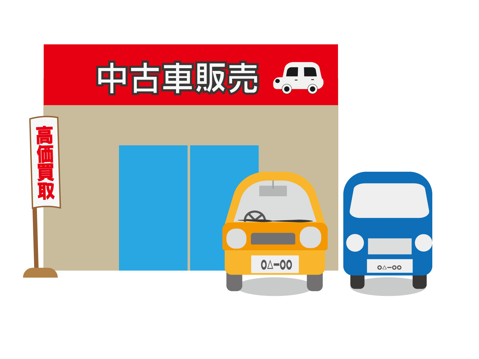 高額買取イラスト