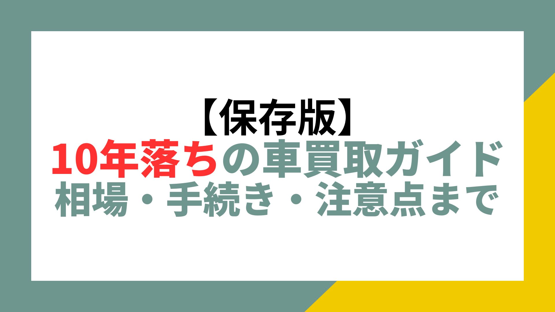 保存版】10年落ちの車買取ガイド｜相場・手続き・注意点まで | 茨城で車査定・買取ならナオイオート