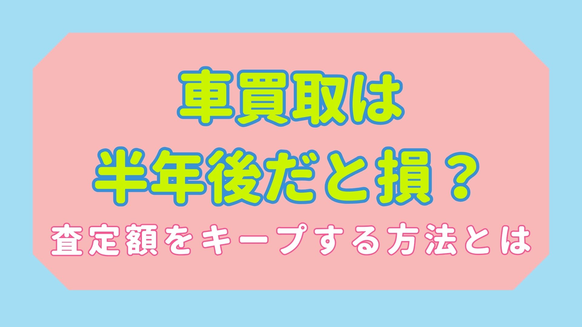 買取ブログアイキャッチ-63.jpg