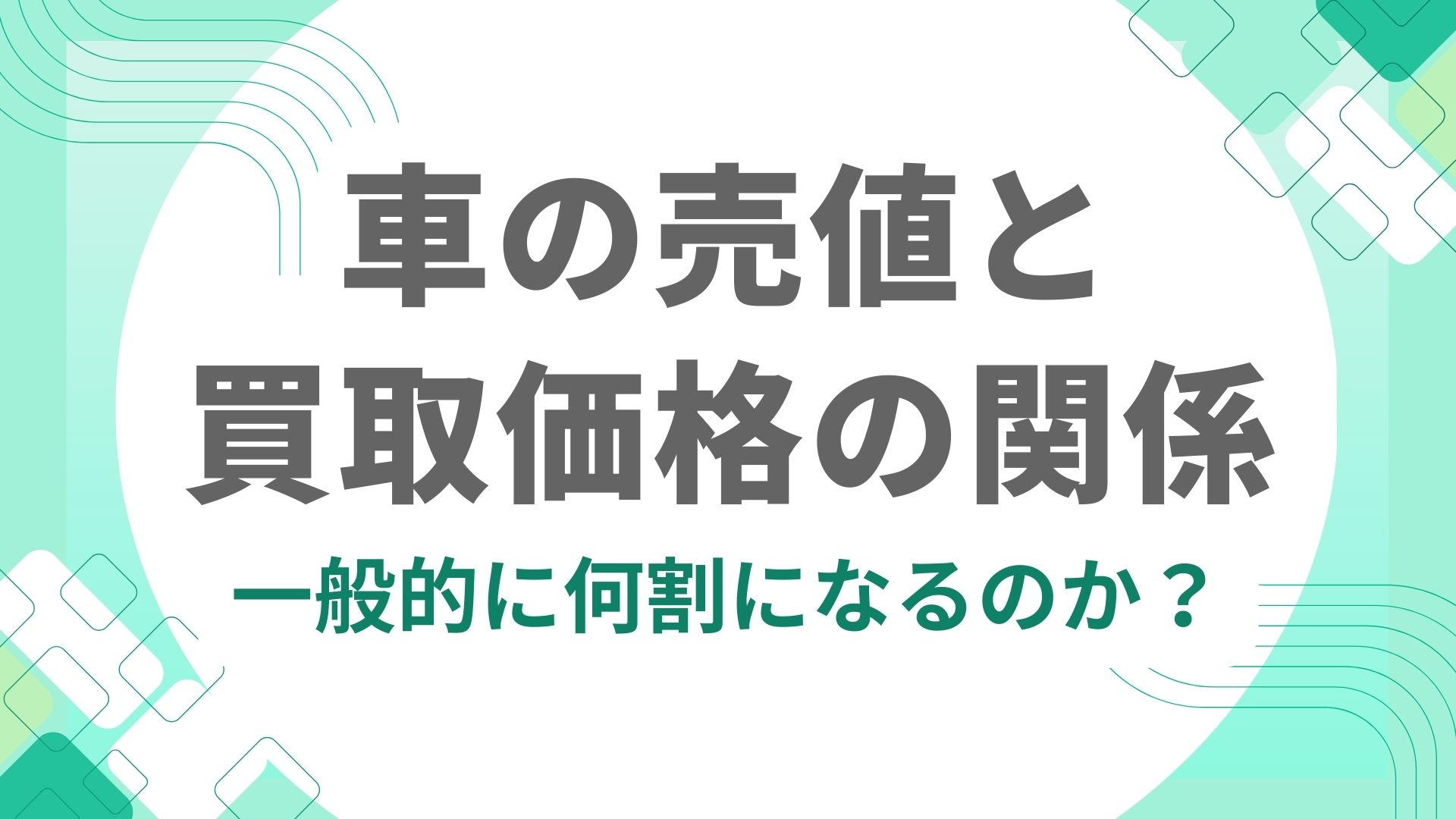 車の売値と買取価格の関係｜一般的に何割になるのか | 茨城で車査定・買取ならナオイオート