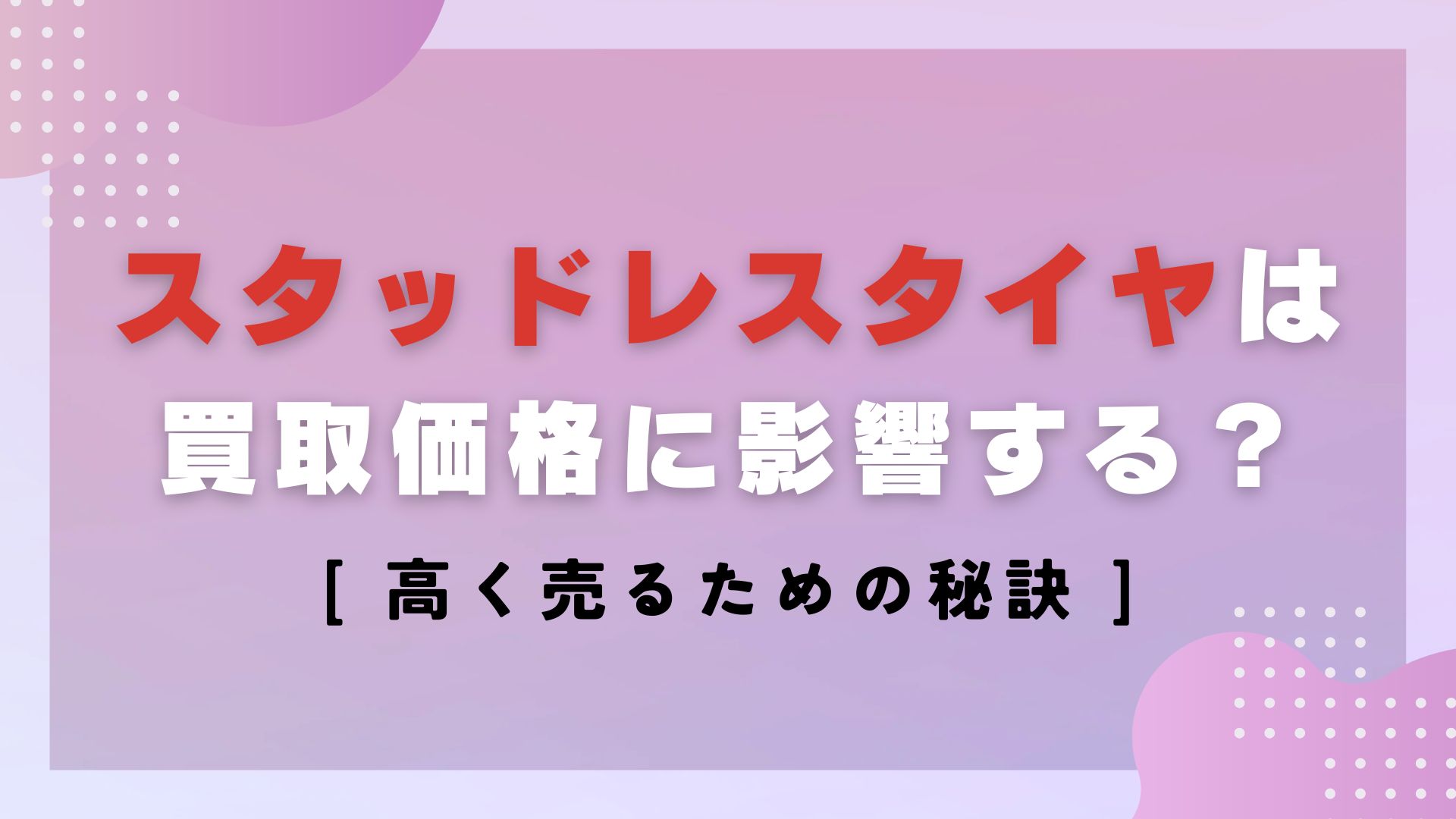 スタッドレスタイヤは買取価格に影響する？高く売るための秘訣