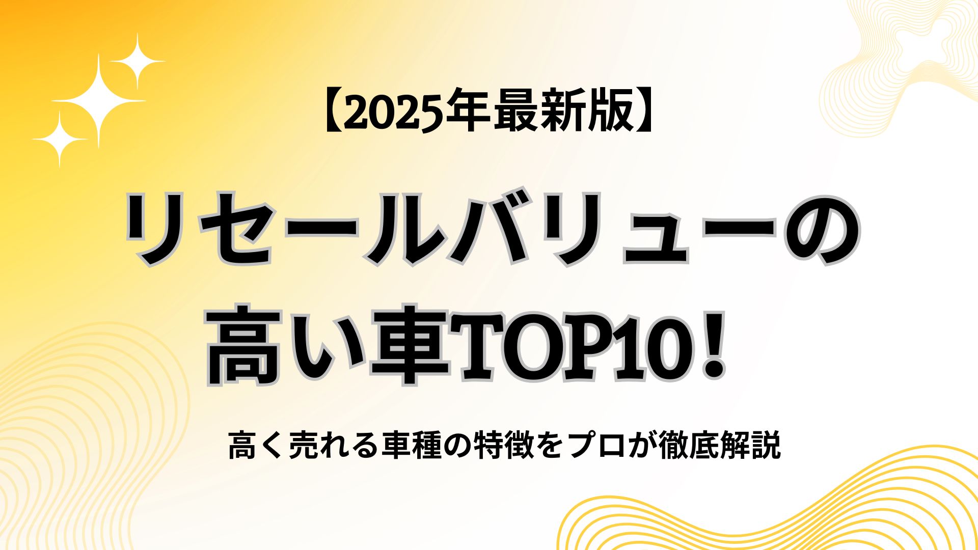 【2025年最新版】リセールバリューの高い車TOP10！高く売れる車種の特徴をプロが徹底解説