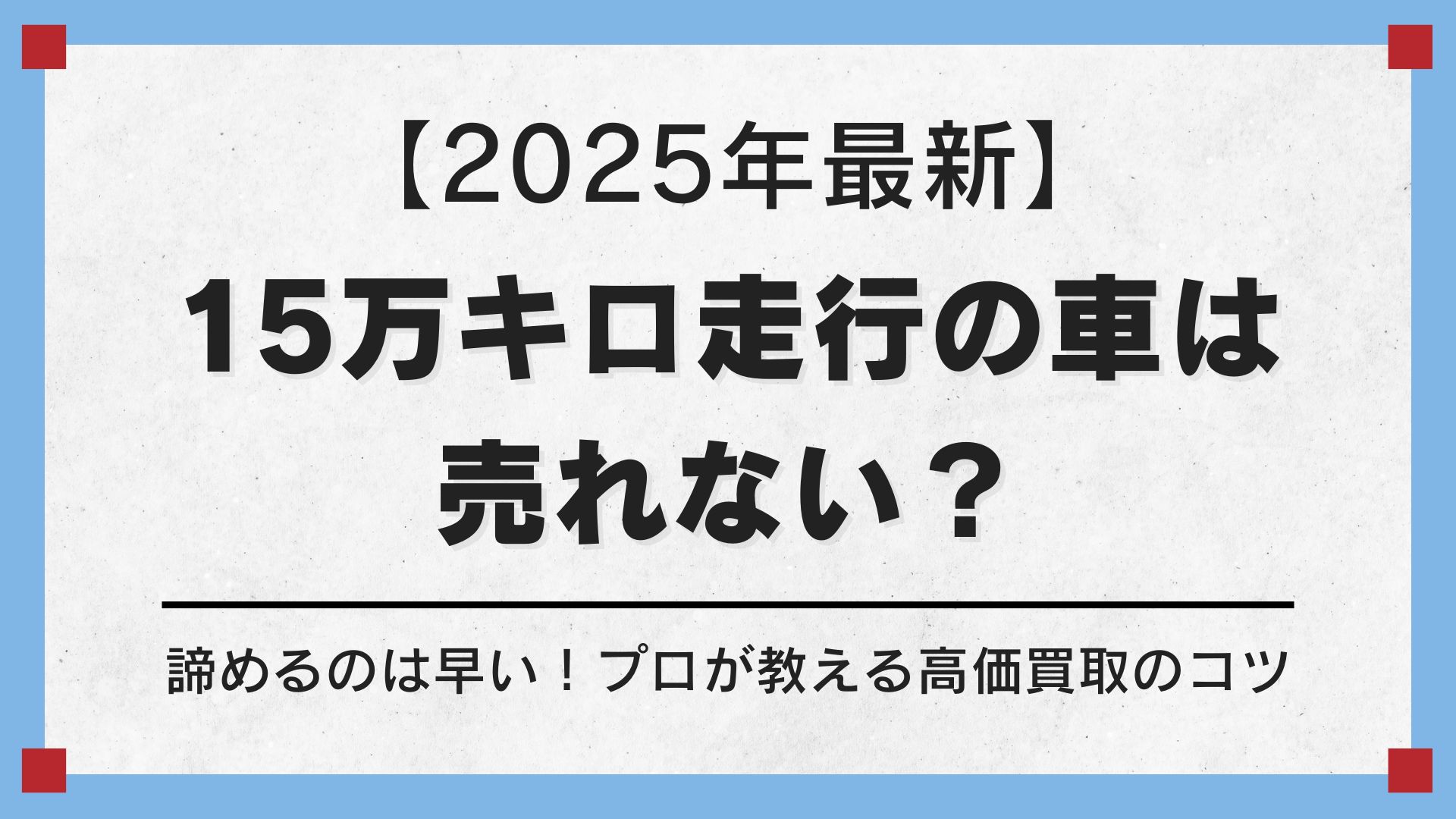 買取ブログアイキャッチ-2025-09 