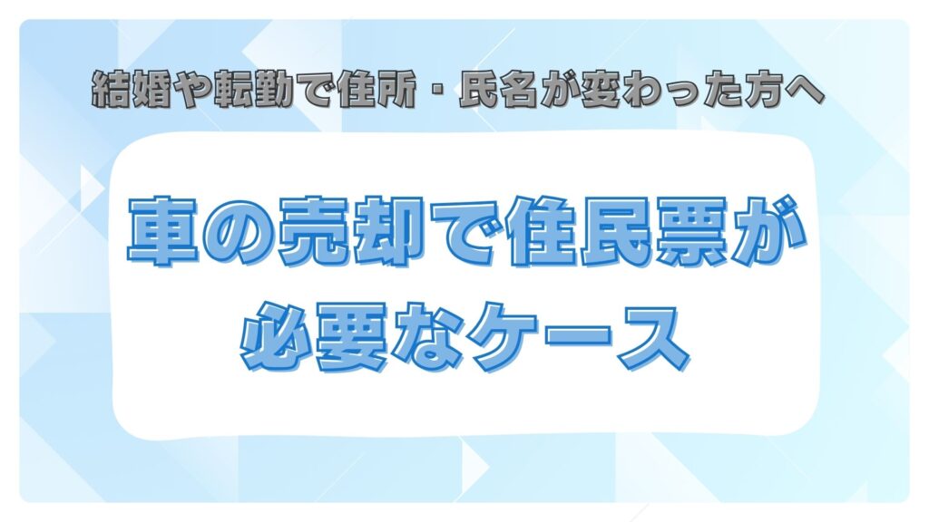 結婚や転勤で住所・氏名が変わった方へ｜車の売却で住民票が必要なケース