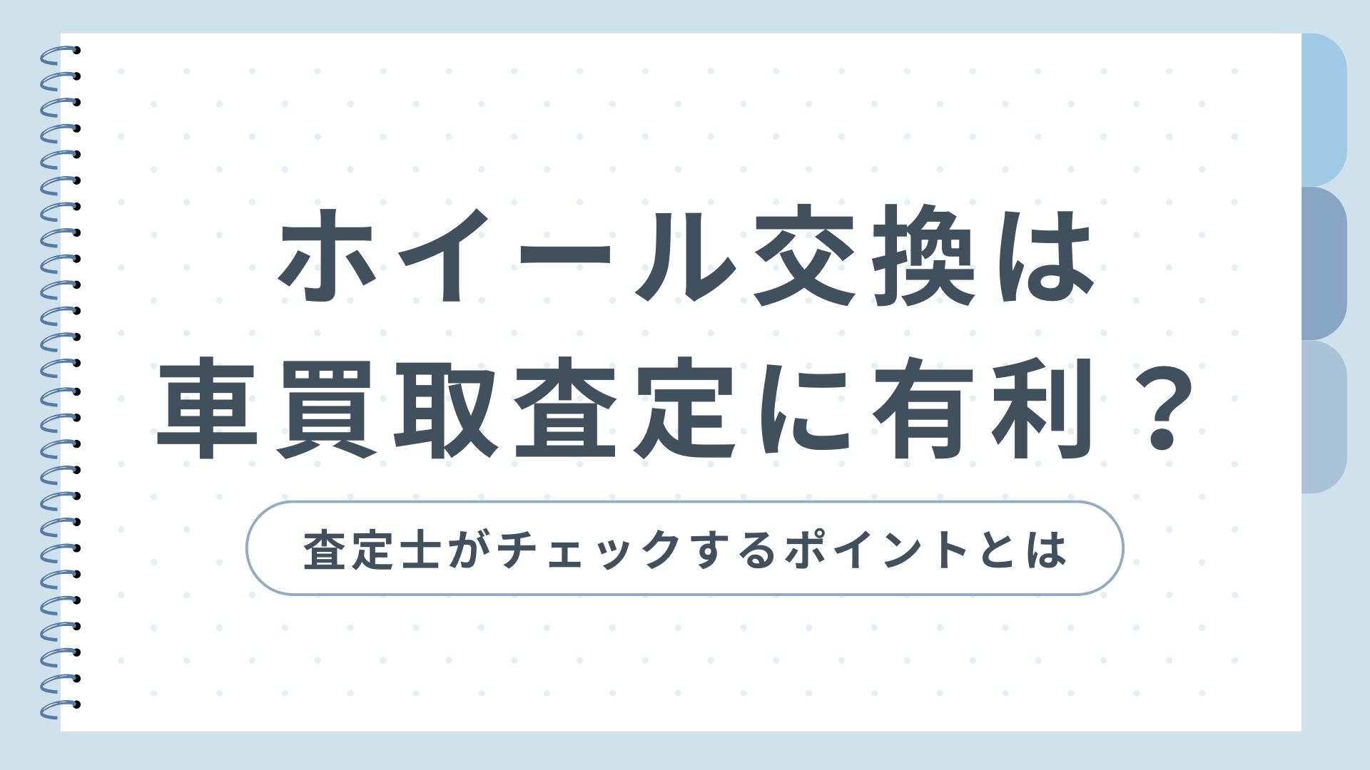 ホイール交換は車買取査定に有利？査定士がチェックするポイントとは