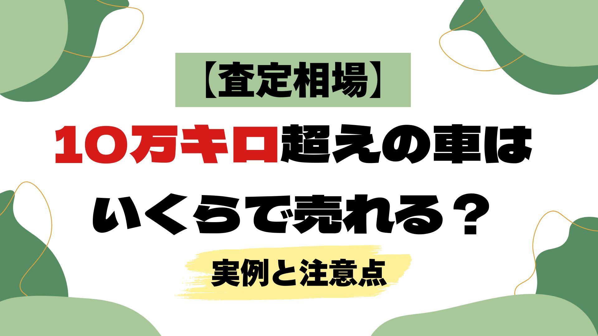査定相場】10万キロ超えの車はいくらで売れる？実例と注意点 | 茨城で 