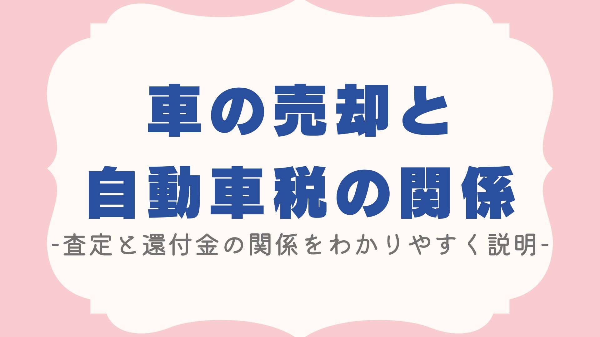 車を売ると自動車税はどうなる？ 査定と還付金の関係をわかりやすく説明