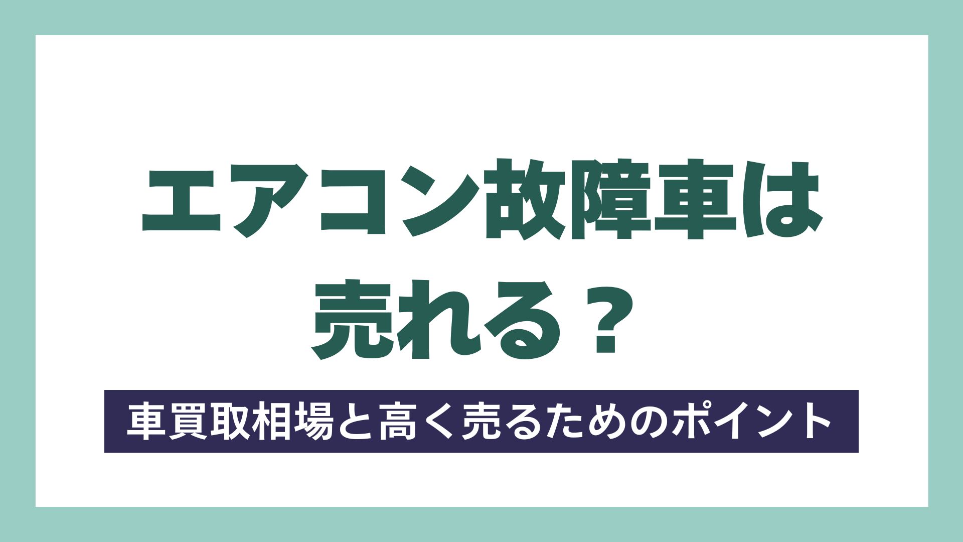 エアコン故障車は売れる？車買取相場と高く売るためのポイント
