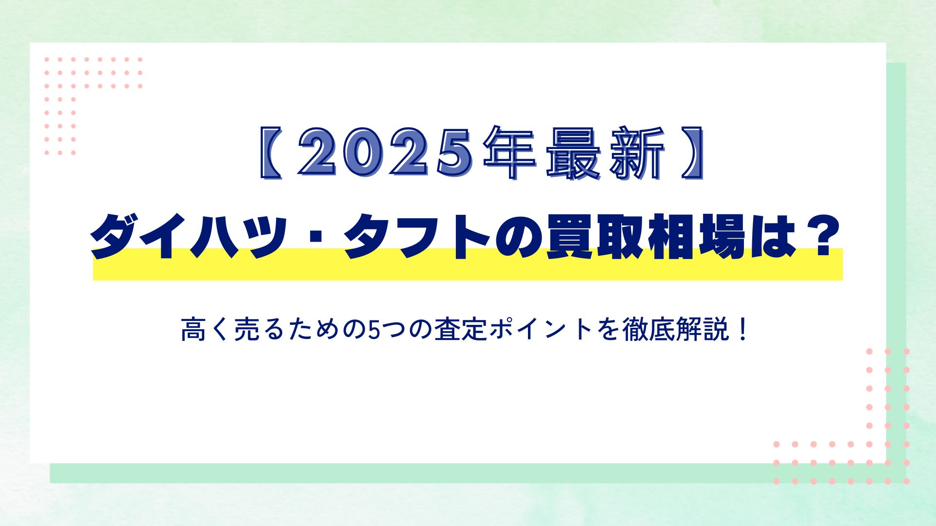 2025年最新】ダイハツ・タフトの買取相場は？高く売るための5つの査定ポイントを徹底解説！ | 茨城で車査定・買取ならナオイオート