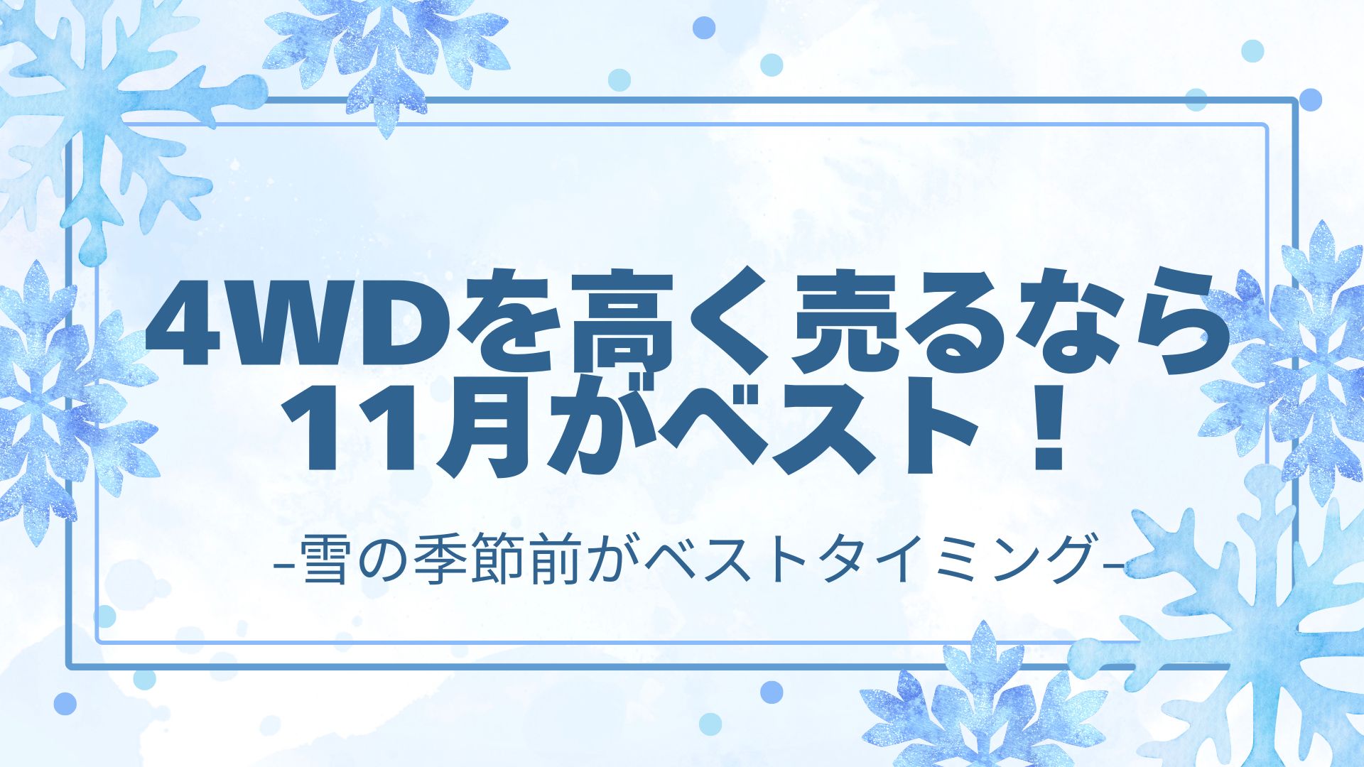 4WDを高く売るなら11月！雪の季節前がベストタイミング